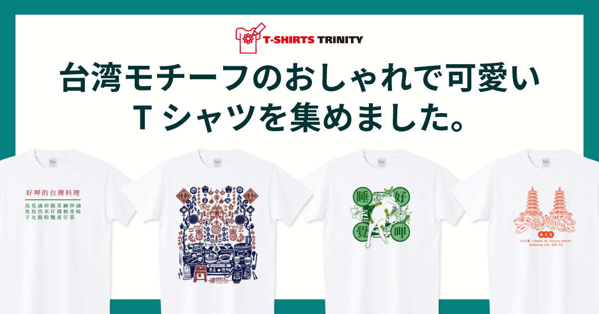 台湾モチーフのおしゃれで可愛いTシャツを集めました。 | 公式ブログ