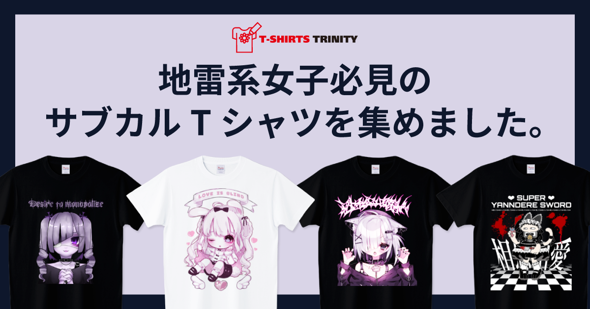 地雷系女子必見のサブカルTシャツを集めました。 - Tシャツトリニティ