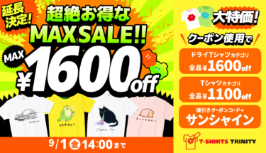 【終了】📢 ご好評につき延長決定！超絶お得なMAX SALE開催！🌞