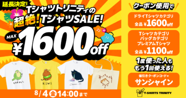 【終了】延長決定！最大1,600円引きTシャツトリニティの超絶！Tシャツセール