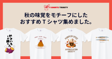 秋の味覚をモチーフにしたおすすめTシャツ集めました。
