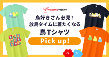 鳥好きさん必見のTシャツを集めました。