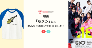【メディア着用】 映画「Ｇメン」 にて商品をご着用いただきました！