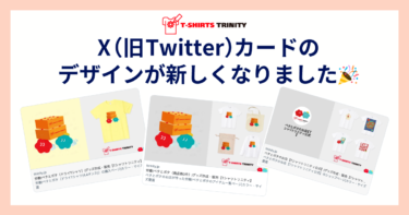 X（旧Twitter）カードのデザインが新しくなりました🎉