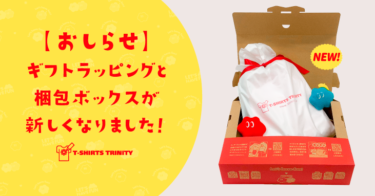 【📢お知らせ】ギフトラッピングと梱包ボックスが新しくなりました！🎉