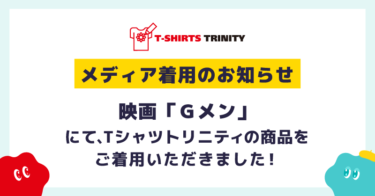 【📢メディア着用のお知らせ】 映画「Ｇメン」 にて、Tシャツトリニティの商品を着用して頂きました！