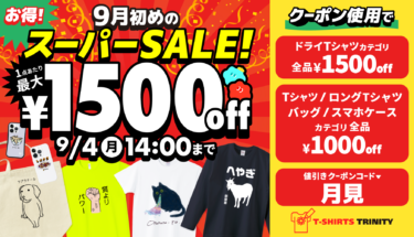 【終了】最大¥1,500引き🌕9月はじめのスーパーセール開催！🌞