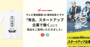 【メディア着用】テレビ愛知開局40周年記念ドラマ「秀吉、スタートアップ企業で働く」にて商品をご着用いただきました!