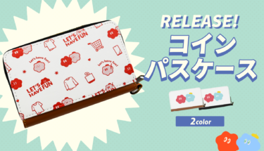 【RELEASE!!】コインパスケースがパワーアップして再登場しました🎉