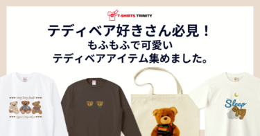 テディベア好きさん必見！テディベアアイテム集めました。