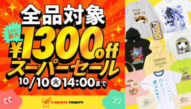 【終了】全品最大¥1,300引き🉐週末スペシャルセール開催‼️🎉