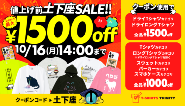 【終了】📢最大¥1,500引き!値上げ前の土下座セール開催🙇‍♂️💥