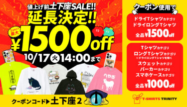 【終了】ご好評につき延長決定🎉最大¥1,500引き!値上げ前の土下座セール🙇‍♂️💥