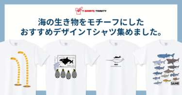 海の生き物をモチーフにしたおすすめデザインTシャツ集めました。