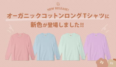 オーガニックロングTシャツに新色が登場しました🎉