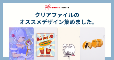 クリアファイルのオススメデザイン集めました。
