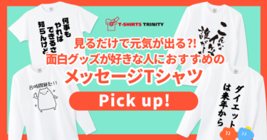 見るだけで元気がでる?! ポジティブなメッセージTシャツPICK UP！😂