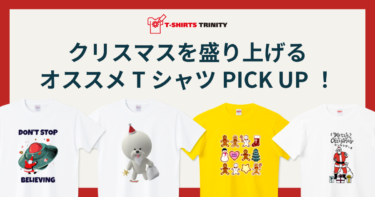 クリスマスを盛り上げるオススメTシャツPICK UP！