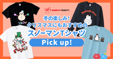 ⛄️冬の楽しみ✨スノーマンTシャツPICK UP！⛄️