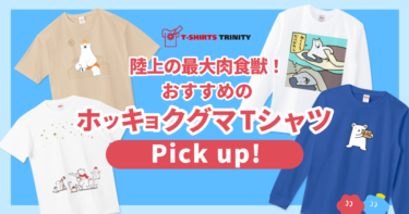 🐻‍❄️陸上の最大肉食獣✨ホッキョクグマTシャツPICK UP！🐻‍❄️