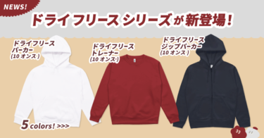 【📢RELEASE!!】ドライフリーストレーナー&パーカー&ジップパーカーが新登場しました！