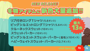 【リリース情報】冬物アイテムに新色を大量追加しました🎉