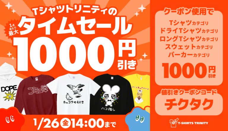 Tシャツトリニティのタイムセール⏰人気アイテムが最大1,000円引き? -