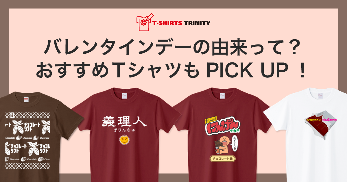バレンタインデーの由来って？＆おすすめTシャツPICK UP！ - Tシャツ