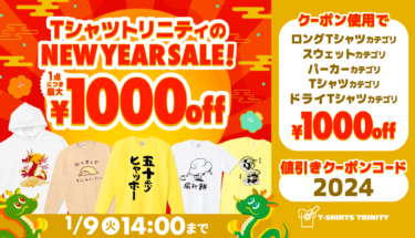 【終了】🌅人気アイテムが1,000円引き!🥳🎉ニューイヤーセール開催🎉