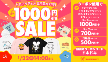 【終了】🉐最大1,000円引き🉐人気アイテム＋日用品がお得なSALE開催🎉