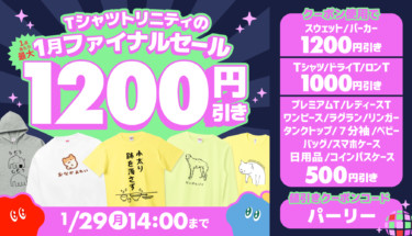 【終了】📢最大1,200円引き🔥1月ファイナルセール開催🉐