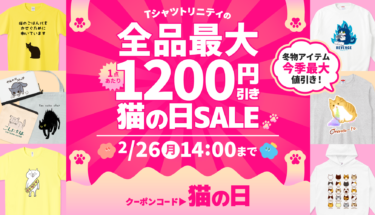 【終了】📢全品最大1,200円引き🉐Tシャツトリニティの猫の日SALE開催🐱