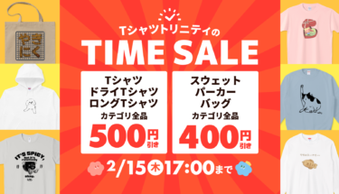 【終了】人気アイテムがお買い得🉐Tシャツトリニティのタイムセール開催⏰