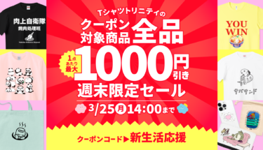【終了】全品対象🉐最大1,000円引き週末限定セール開催🎉
