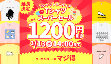 【終了】📢ご好評につき延長決定💥最大1,200円引き🎉Tシャツトリニティのスーパーセール！🥳