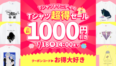 【終了】📢最大1,000円引き🉐TシャツトリニティのTシャツ超得セール開催👕👚