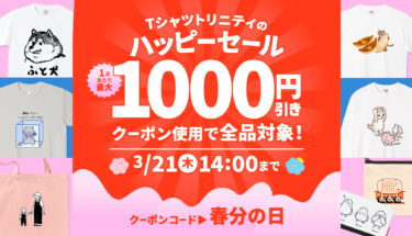【終了】全品対象🉐最大1,000円引きハッピーセール開催🎉