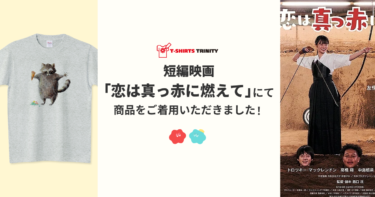 【メディア着用】短編映画『恋は真っ赤に燃えて』にて商品をご着用いただきました！