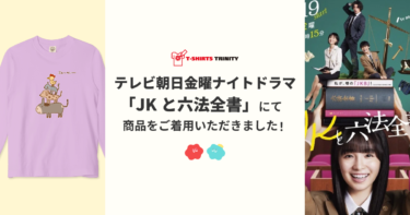 【メディア着用】テレビ朝日金曜ナイトドラマ「JKと六法全書」にて商品をご着用いただきました！