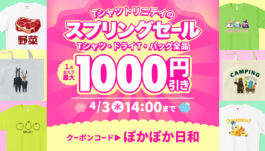 【終了】🌸Tシャツトリニティのスプリングセール開催🌸