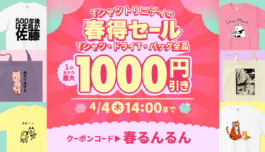 【終了】🉐最大1,000円引き🥳Tシャツトリニティの春得セール開催🌸