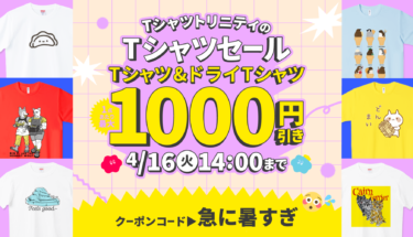 【終了】Tシャツ&ドライTが最大1,000円引き🉐お得なTシャツセール開催🎉