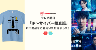 【メディア着用】テレビ朝日「IP〜サイバー捜査班」にて商品をご着用いただきました！