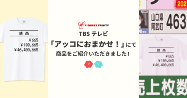 【メディア着用】TBSテレビ「アッコにおまかせ！」にて商品をご紹介いただきました！