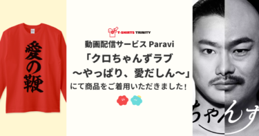 【メディア着用】動画配信サービス Paravi(パラビ)「クロちゃんずラブ〜やっぱり、愛だしん〜」にて商品をご着用いただきました！