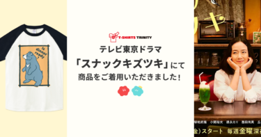 【メディア着用】テレビ東京ドラマ「スナックキズツキ」にて商品をご着用いただきました！