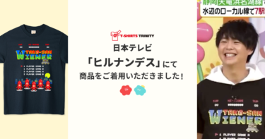 【メディア着用】日本テレビ「ヒルナンデス」にて商品をご着用いただきました！