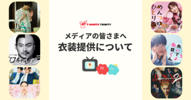 【メディアの皆さまへ】衣装提供について