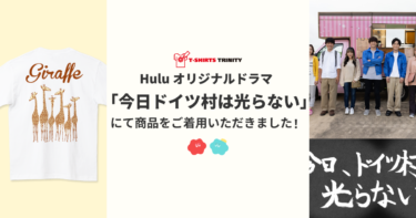 【メディア着用】Huluオリジナルドラマ「今日ドイツ村は光らない」にて商品をご着用いただきました！