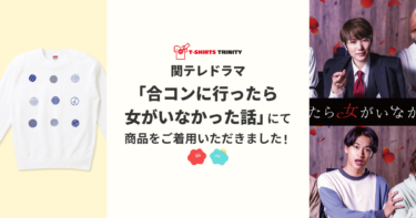 【メディア着用】関テレドラマ「合コンに行ったら女がいなかった話」にて井上想良様に商品をご着用いただきました！
